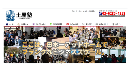 ビジネススクール「土屋塾」