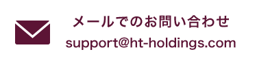 メールでのお問い合わせ support@ht-holdings.com