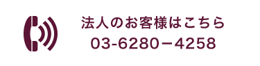 法人のお客様はこちら 03-6280-4258