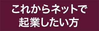 これからネットで起業したい方