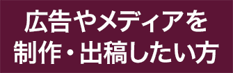 広告やメディアを制作・出稿したい方