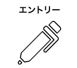エントリー