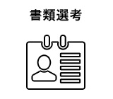 書類選考