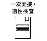一次面接・適性検査