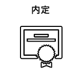 内定
